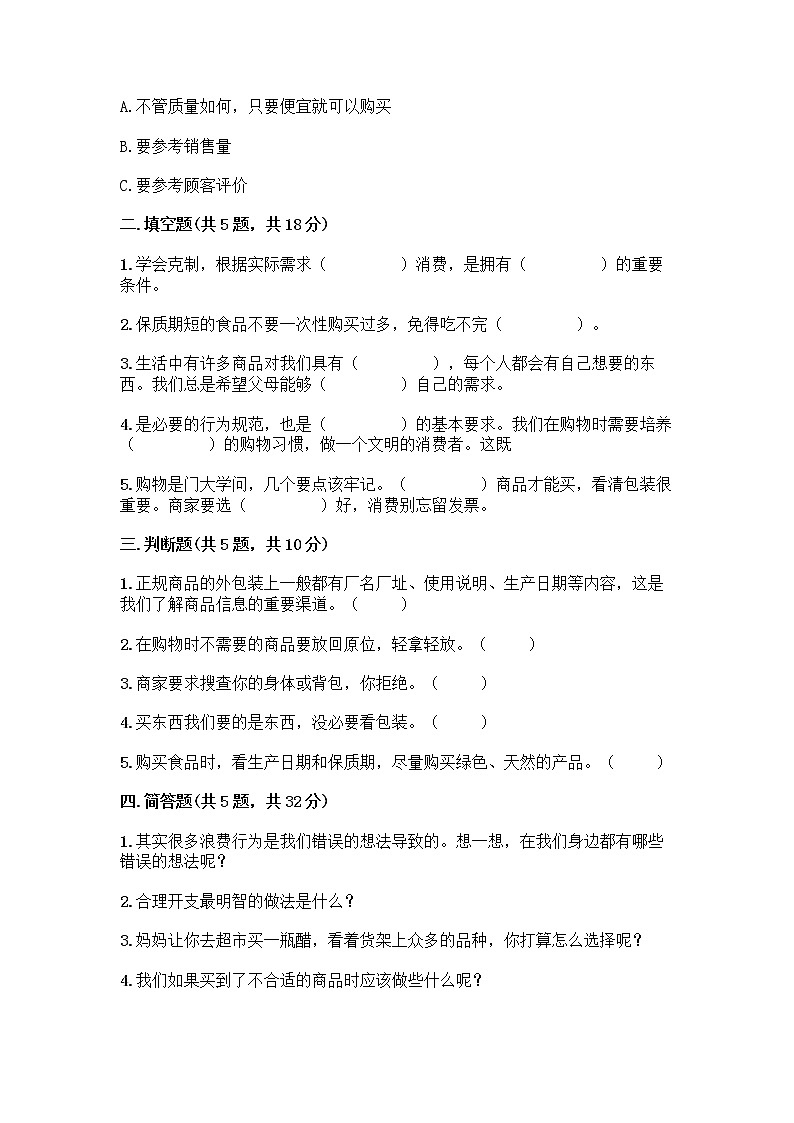 人教部编版（五四制）四年级下册第四单元 做聪明的消费者 10 买东西的学问测试题丨精品（典优）第2页