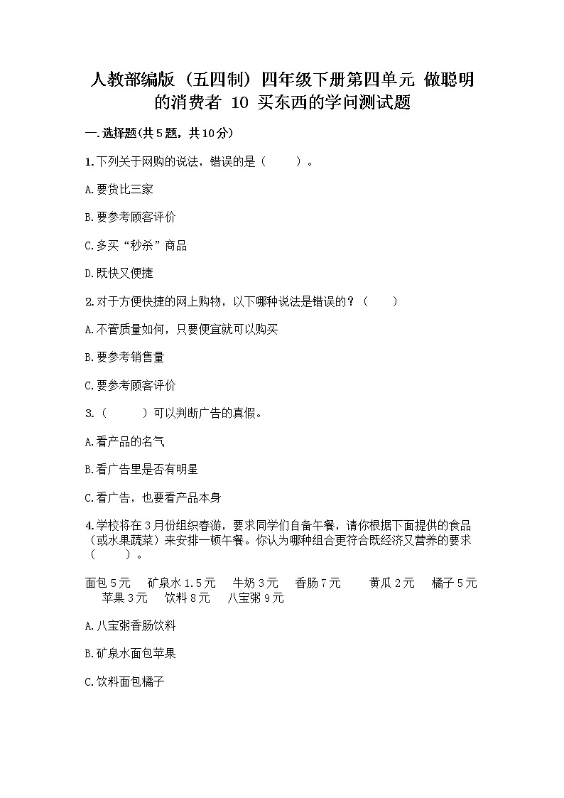 人教部编版（五四制）四年级下册第四单元 做聪明的消费者 10 买东西的学问测试题丨精品（名校卷）第1页
