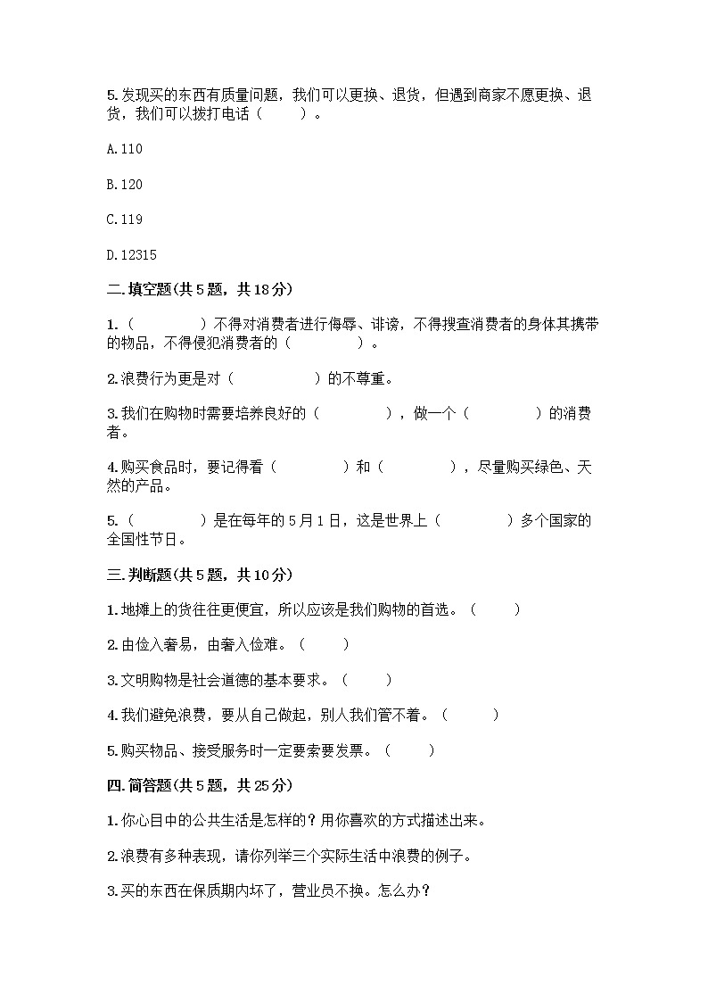 人教部编版（五四制）四年级下册第四单元 做聪明的消费者 10 买东西的学问测试题丨精品（名校卷）第2页