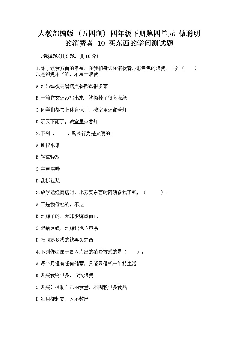人教部编版（五四制）四年级下册第四单元 做聪明的消费者 10 买东西的学问测试题丨精品（突破训练）第1页