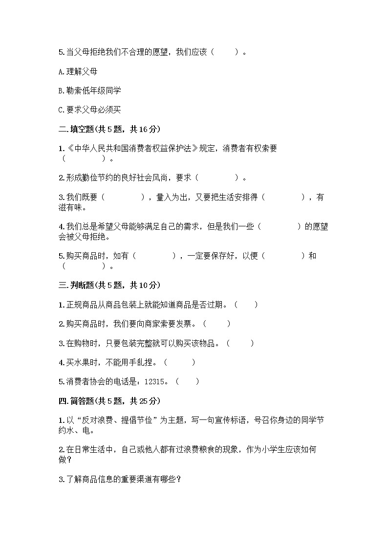 人教部编版（五四制）四年级下册第四单元 做聪明的消费者 10 买东西的学问测试题丨精品（突破训练）第2页