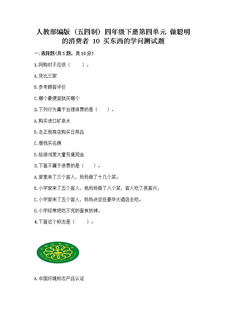 人教部编版（五四制）四年级下册第四单元 做聪明的消费者 10 买东西的学问测试题丨精品（达标题）01