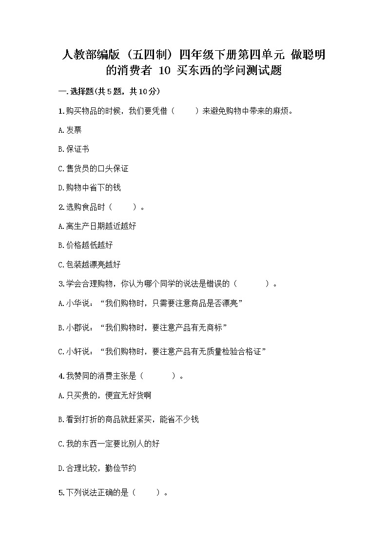 人教部编版（五四制）四年级下册第四单元 做聪明的消费者 10 买东西的学问测试题丨精品（夺冠系列）第1页