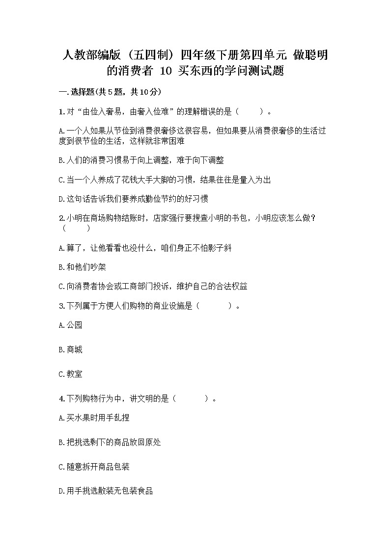 人教部编版（五四制）四年级下册第四单元 做聪明的消费者 10 买东西的学问测试题丨精品（典型题）第1页