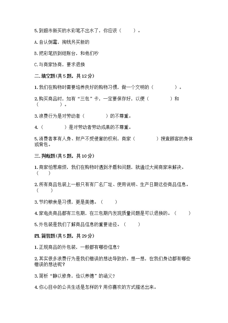 人教部编版（五四制）四年级下册第四单元 做聪明的消费者 10 买东西的学问测试题丨精品（典型题）第2页