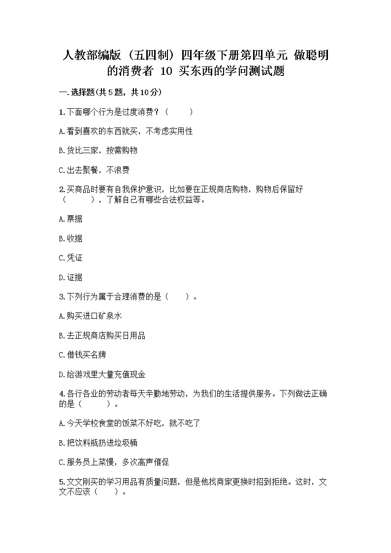 人教部编版（五四制）四年级下册第四单元 做聪明的消费者 10 买东西的学问测试题精品【典优】第1页