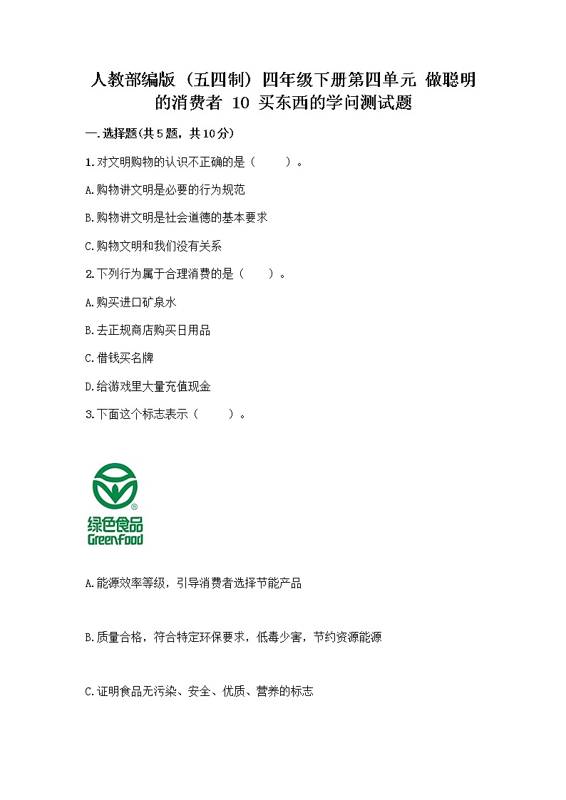 人教部编版（五四制）四年级下册第四单元 做聪明的消费者 10 买东西的学问测试题丨精品（A卷）01