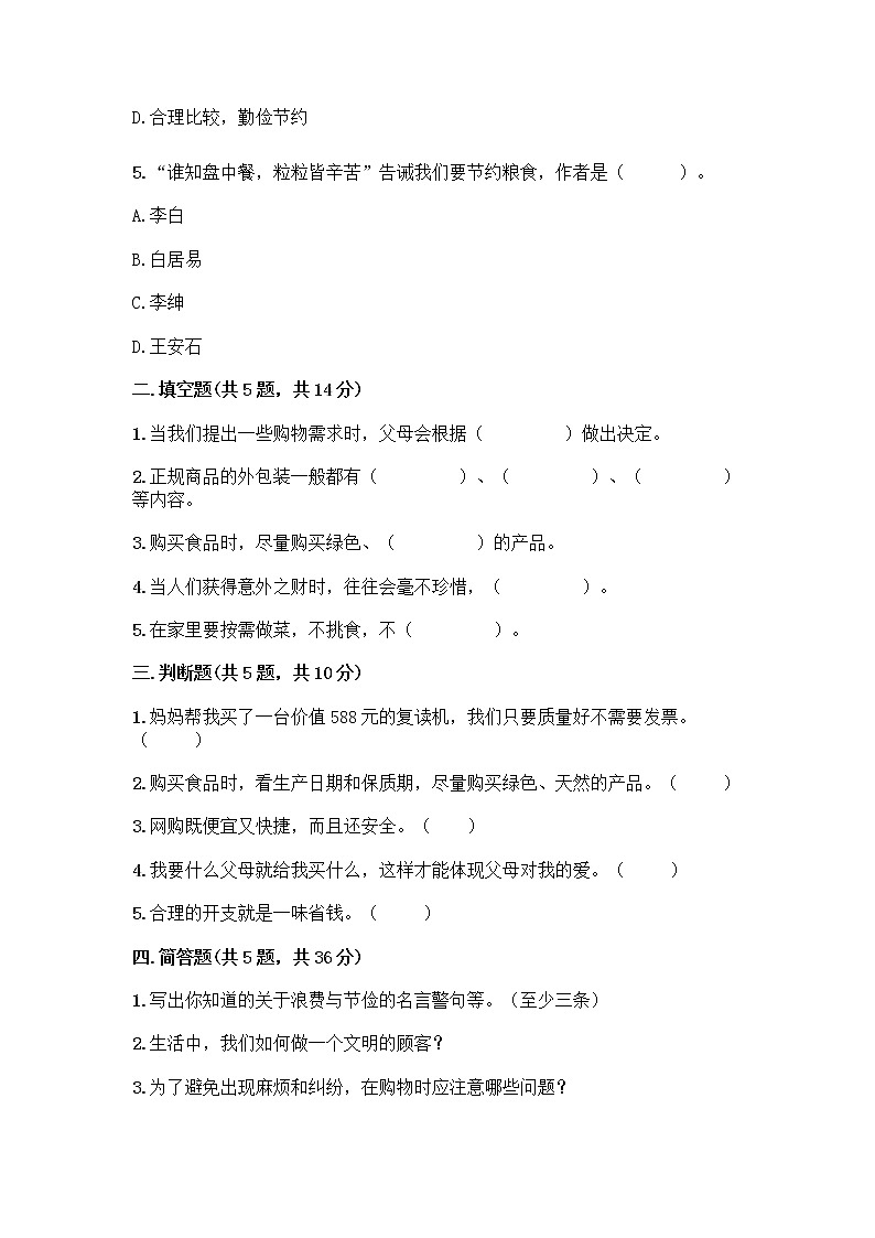 人教部编版（五四制）四年级下册第四单元 做聪明的消费者 10 买东西的学问测试题丨精品（巩固）第2页