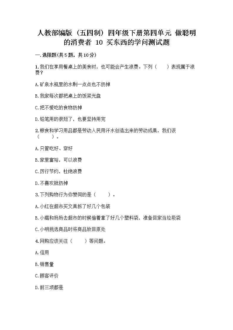人教部编版（五四制）四年级下册第四单元 做聪明的消费者 10 买东西的学问测试题精品【巩固】第1页