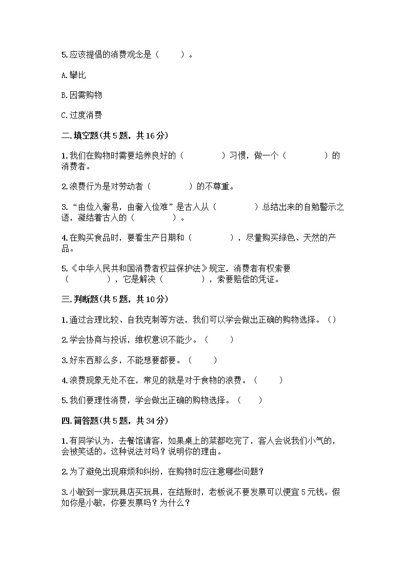 人教部编版（五四制）四年级下册第四单元 做聪明的消费者 10 买东西的学问测试题精品【巩固】第2页