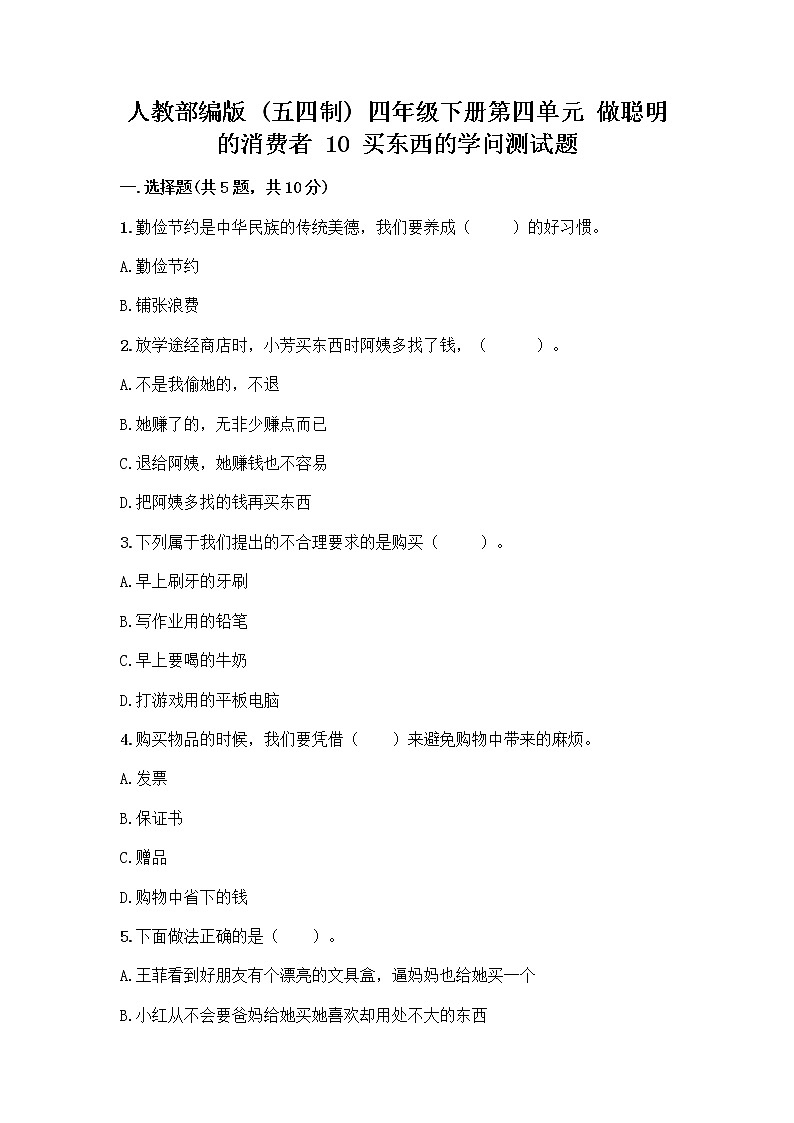人教部编版（五四制）四年级下册第四单元 做聪明的消费者 10 买东西的学问测试题丨精品（黄金题型）第1页