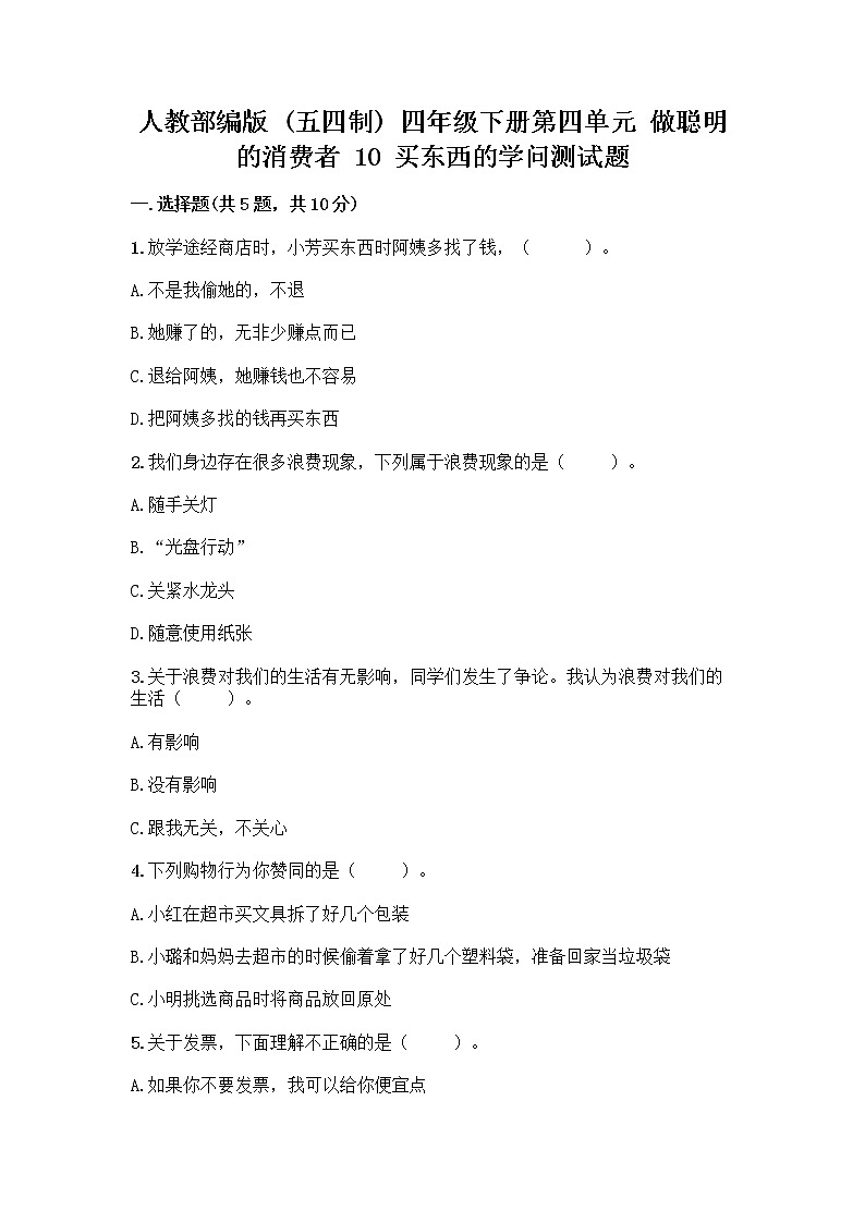 人教部编版（五四制）四年级下册第四单元 做聪明的消费者 10 买东西的学问测试题精品【夺冠】第1页