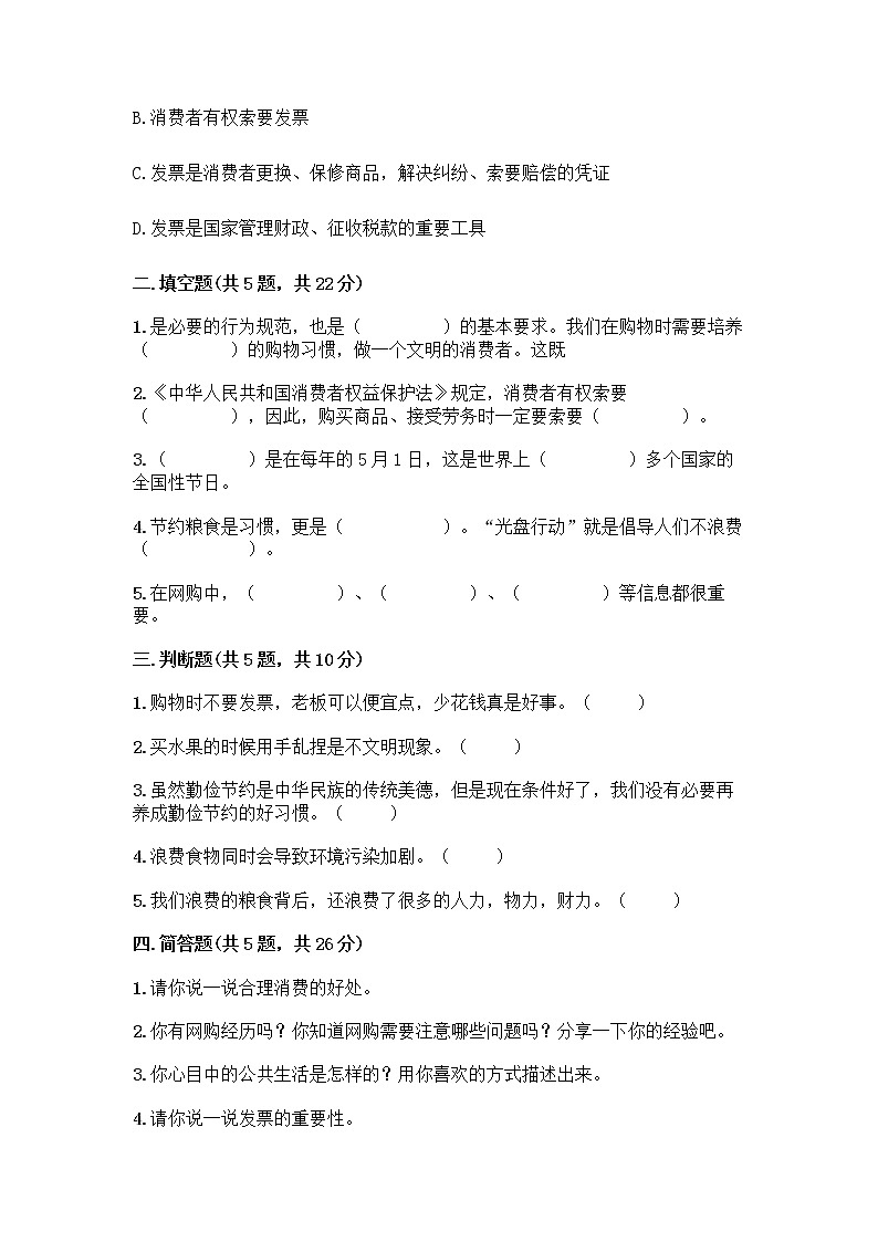 人教部编版（五四制）四年级下册第四单元 做聪明的消费者 10 买东西的学问测试题精品【夺冠】第2页