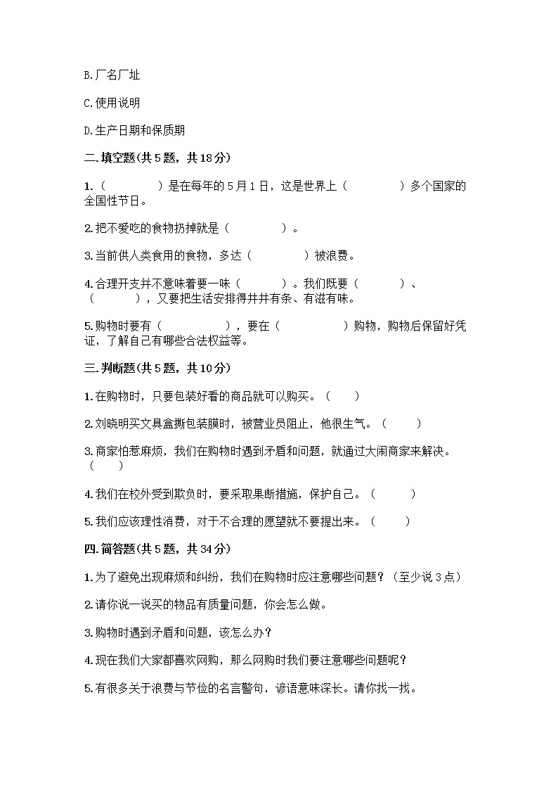 人教部编版（五四制）四年级下册第四单元 做聪明的消费者 10 买东西的学问测试题精品【实用】第2页