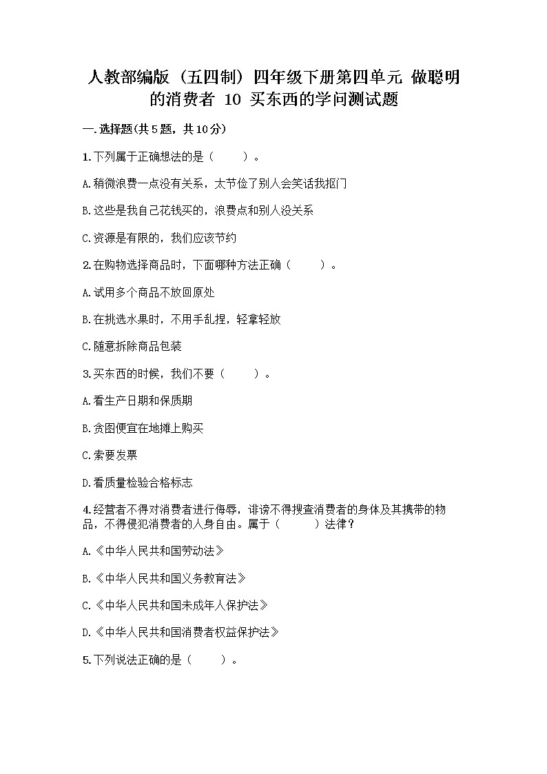 人教部编版（五四制）四年级下册第四单元 做聪明的消费者 10 买东西的学问测试题丨精品（能力提升）第1页