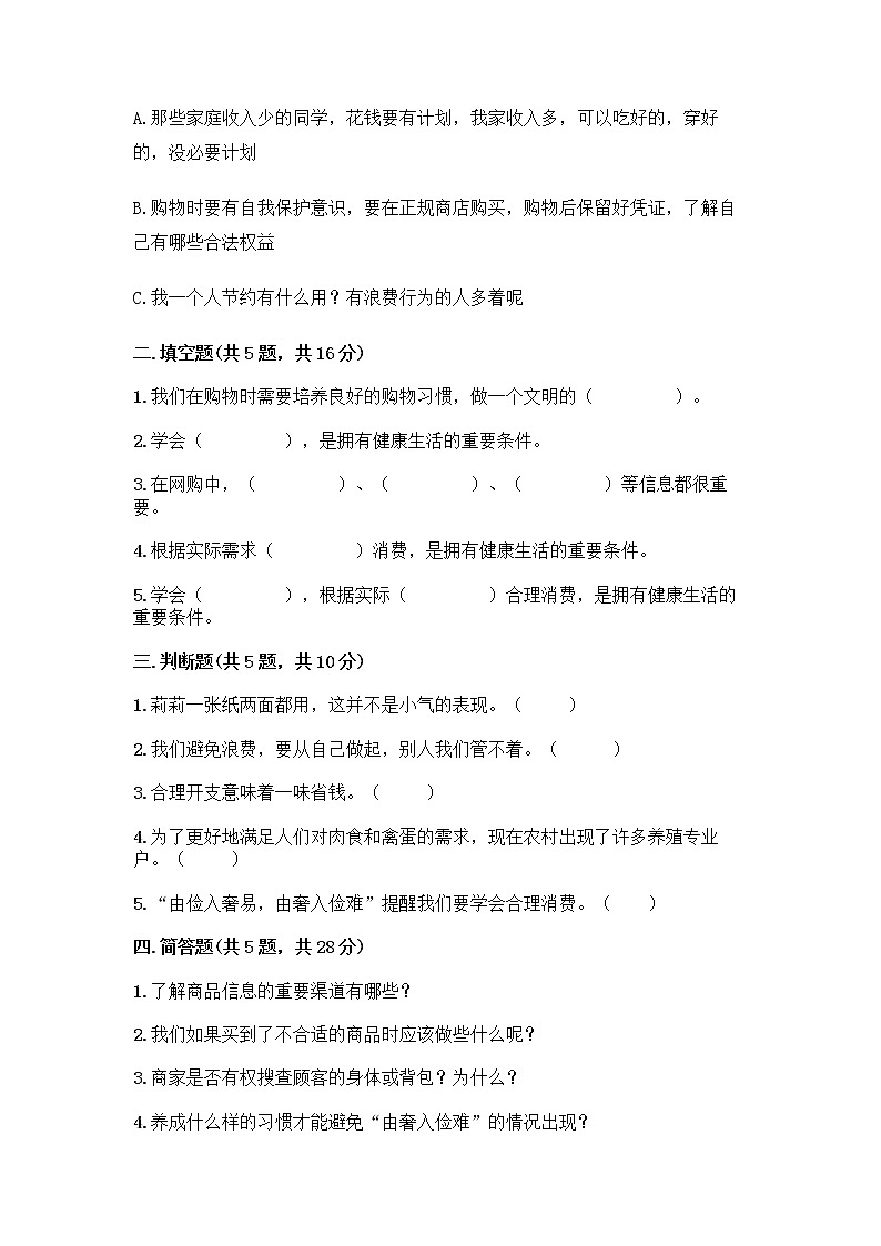 人教部编版（五四制）四年级下册第四单元 做聪明的消费者 10 买东西的学问测试题丨精品（能力提升）第2页