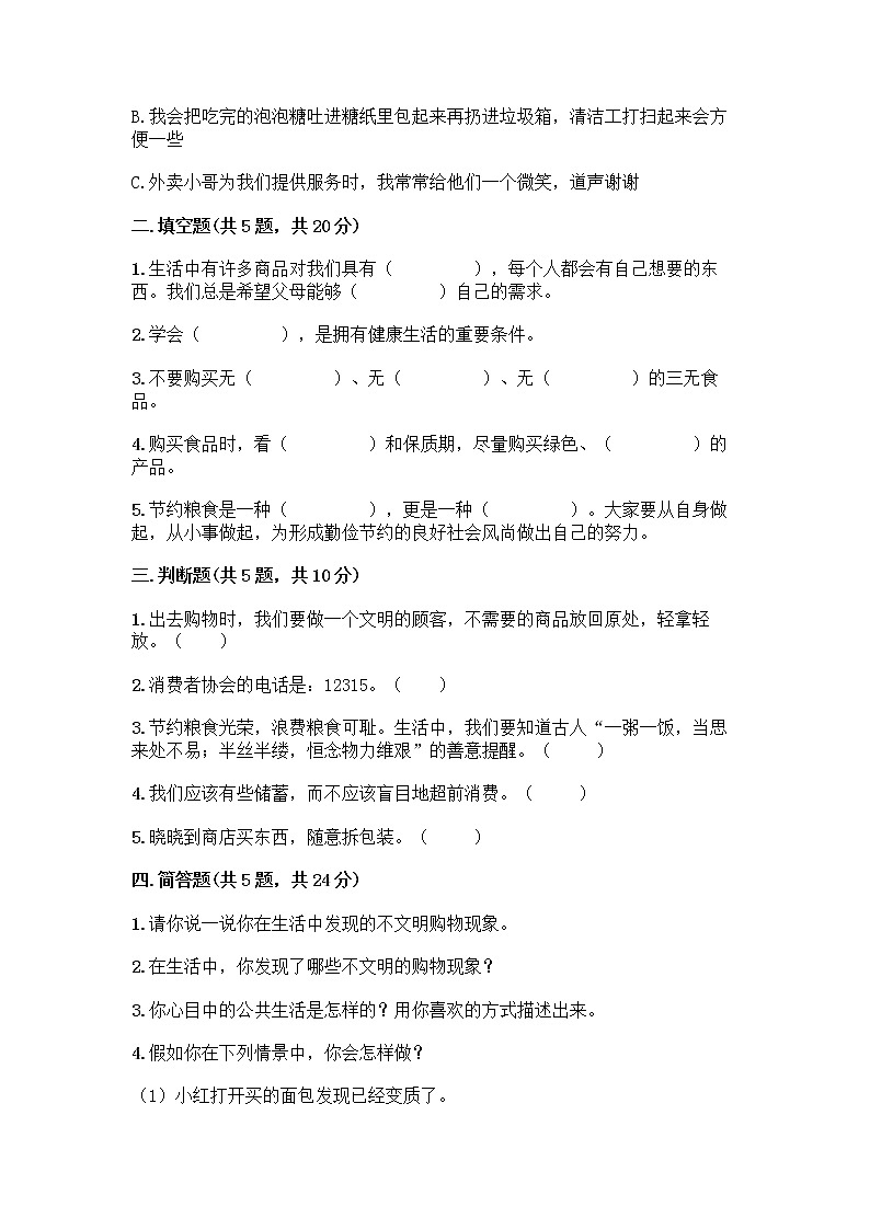 人教部编版（五四制）四年级下册第四单元 做聪明的消费者 10 买东西的学问测试题精品【完整版】第2页