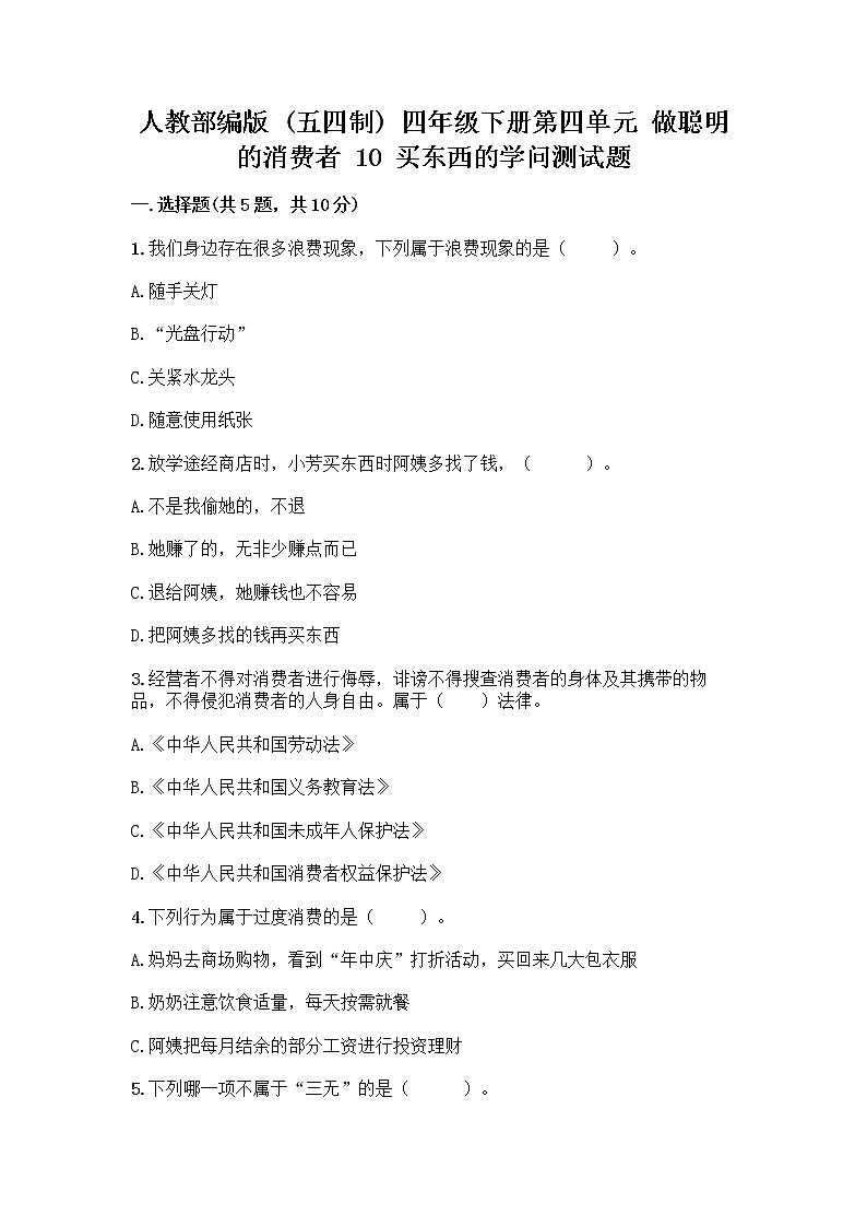人教部编版（五四制）四年级下册第四单元 做聪明的消费者 10 买东西的学问测试题精品【夺分金卷】第1页