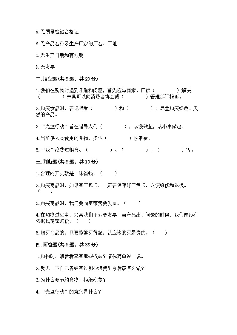 人教部编版（五四制）四年级下册第四单元 做聪明的消费者 10 买东西的学问测试题精品【夺分金卷】第2页