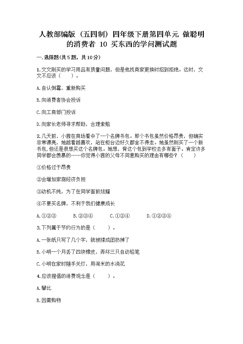 人教部编版（五四制）四年级下册第四单元 做聪明的消费者 10 买东西的学问测试题丨精品（考点梳理）01