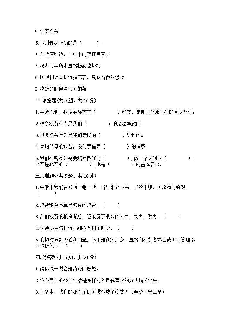 人教部编版（五四制）四年级下册第四单元 做聪明的消费者 10 买东西的学问测试题丨精品（考点梳理）02