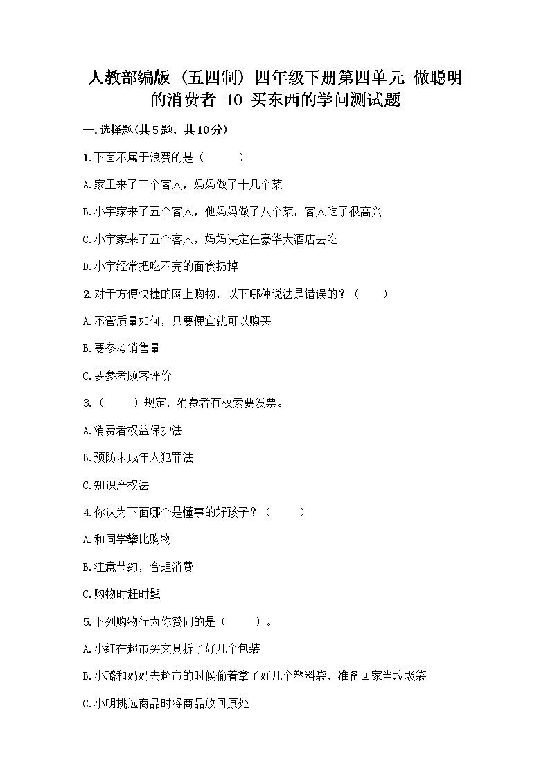 人教部编版（五四制）四年级下册第四单元 做聪明的消费者 10 买东西的学问测试题丨精品（预热题）第1页
