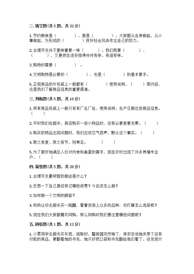 人教部编版（五四制）四年级下册第四单元 做聪明的消费者 10 买东西的学问测试题丨精品（预热题）第2页