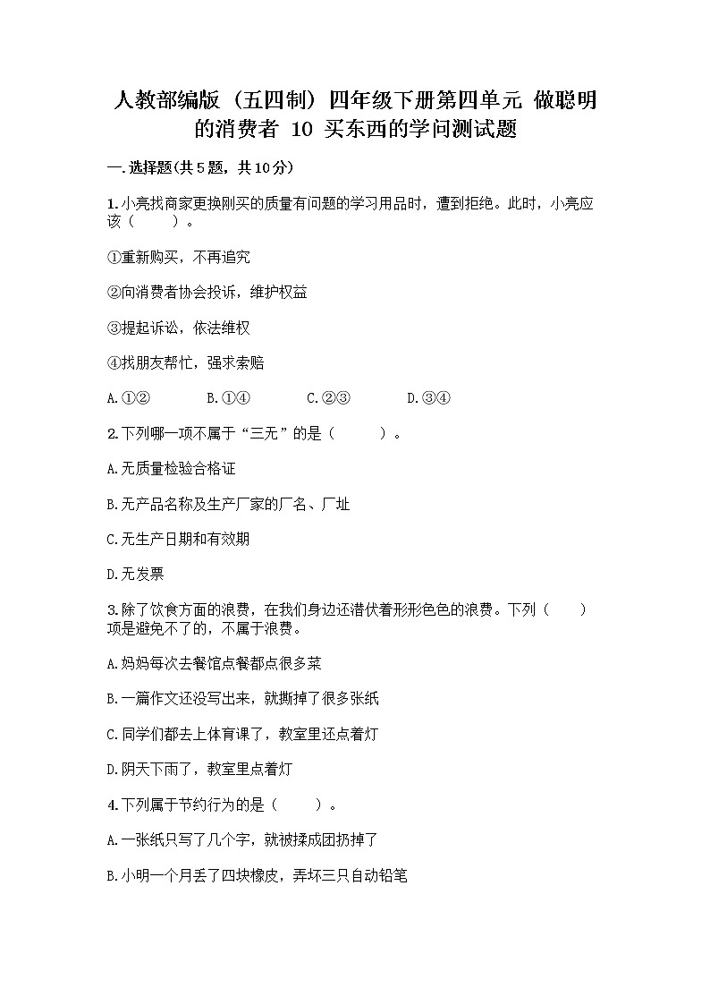 人教部编版（五四制）四年级下册第四单元 做聪明的消费者 10 买东西的学问测试题精品【综合题】第1页