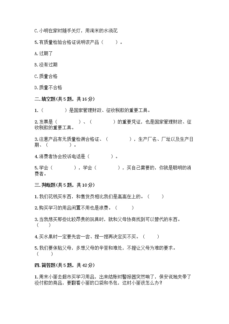 人教部编版（五四制）四年级下册第四单元 做聪明的消费者 10 买东西的学问测试题精品【综合题】第2页
