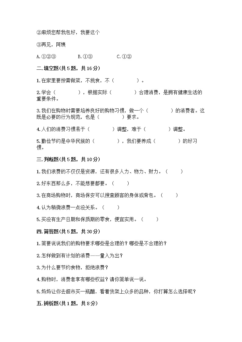 人教部编版（五四制）四年级下册第四单元 做聪明的消费者 10 买东西的学问测试题丨精品（有一套）第2页