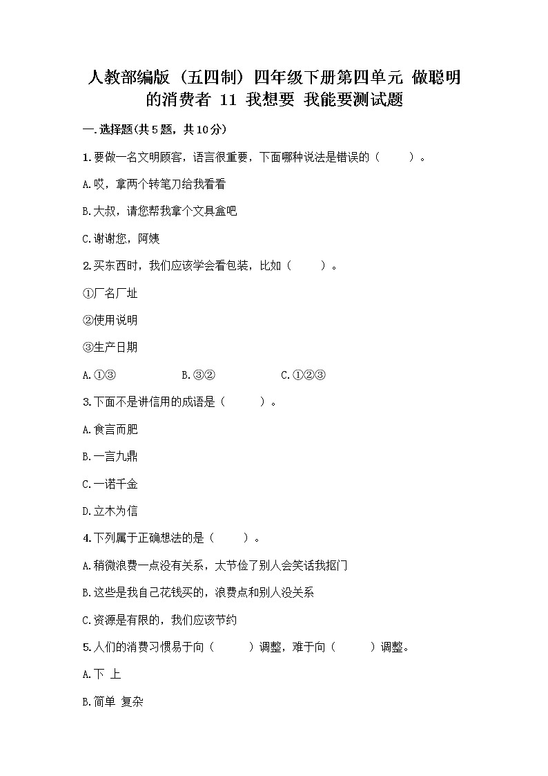 人教部编版（五四制）四年级下册第四单元 做聪明的消费者 11 我想要 我能要测试题带完整答案【名师系列】01