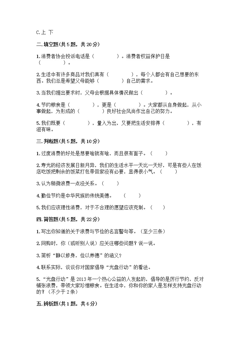 人教部编版（五四制）四年级下册第四单元 做聪明的消费者 11 我想要 我能要测试题带完整答案【名师系列】02