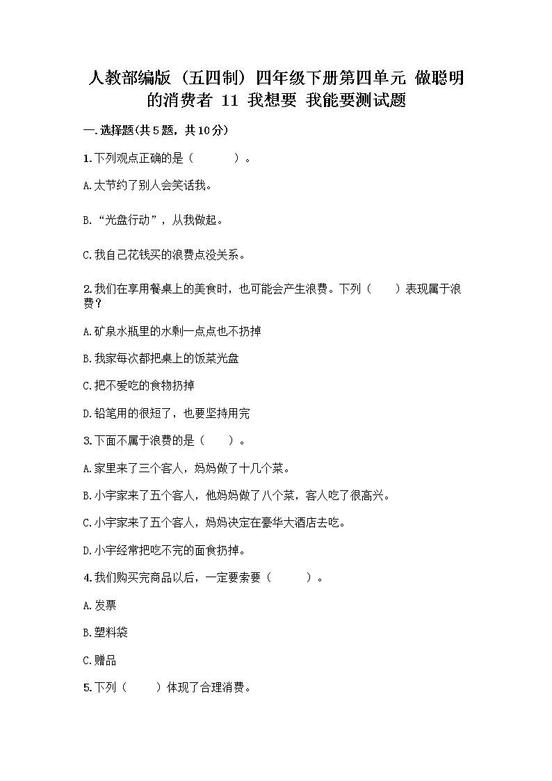 人教部编版（五四制）四年级下册第四单元 做聪明的消费者 11 我想要 我能要测试题含完整答案【全国通用】01