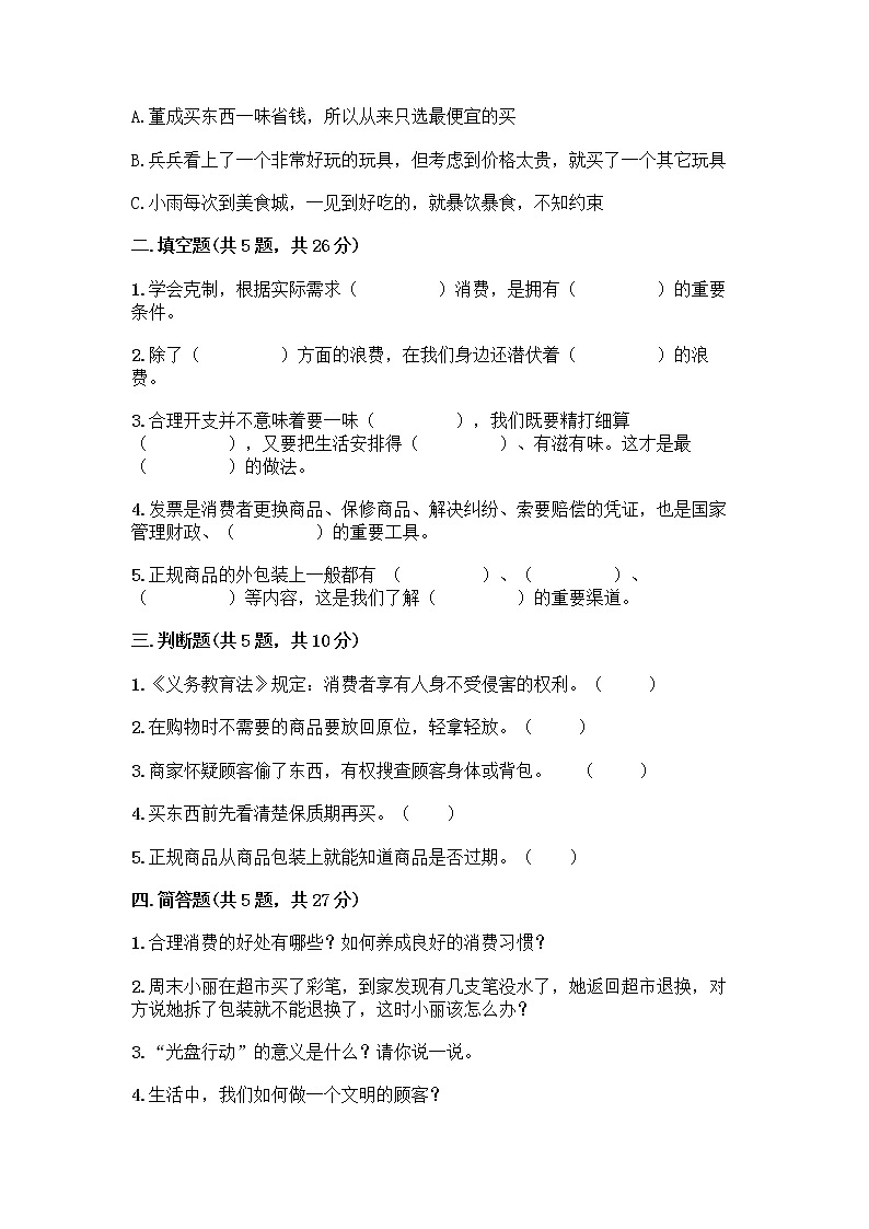 人教部编版（五四制）四年级下册第四单元 做聪明的消费者 11 我想要 我能要测试题含完整答案【全国通用】02