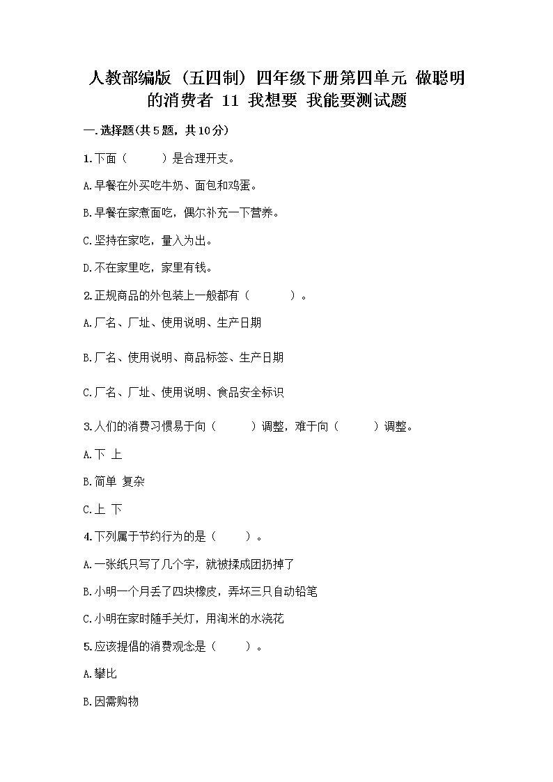 人教部编版（五四制）四年级下册第四单元 做聪明的消费者 11 我想要 我能要测试题带完整答案【易错题】01