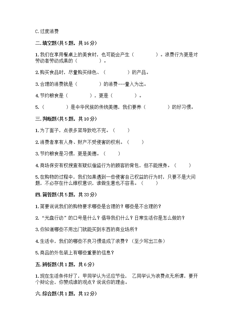 人教部编版（五四制）四年级下册第四单元 做聪明的消费者 11 我想要 我能要测试题带完整答案【易错题】02