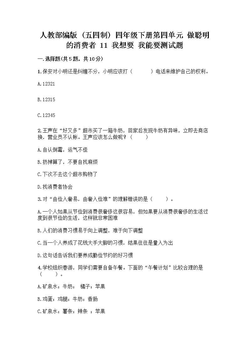 人教部编版（五四制）四年级下册第四单元 做聪明的消费者 11 我想要 我能要测试题一套及答案【精品】01