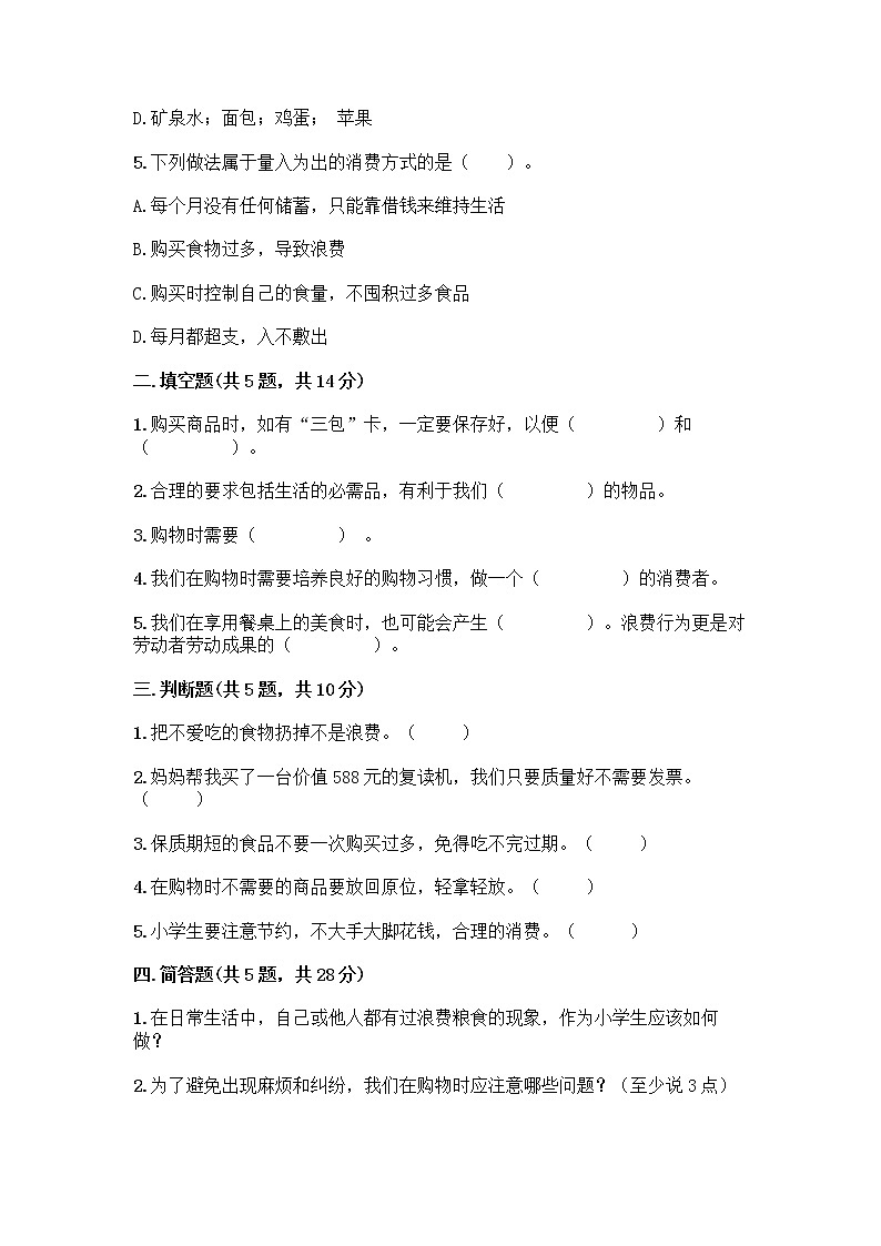 人教部编版（五四制）四年级下册第四单元 做聪明的消费者 11 我想要 我能要测试题一套及答案【精品】02