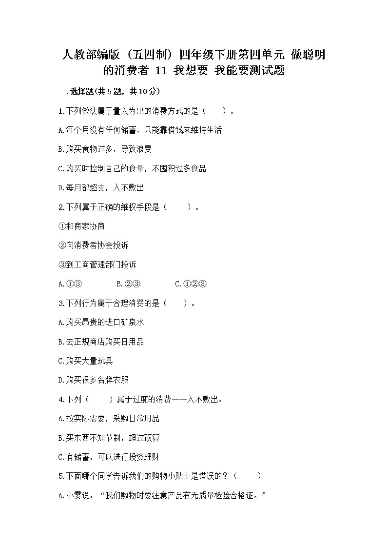 人教部编版（五四制）四年级下册第四单元 做聪明的消费者 11 我想要 我能要测试题含完整答案【网校专用】第1页