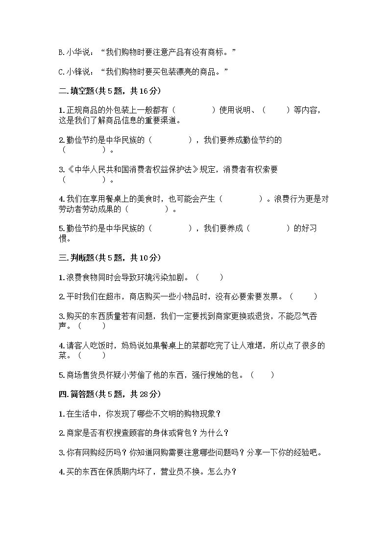 人教部编版（五四制）四年级下册第四单元 做聪明的消费者 11 我想要 我能要测试题含完整答案【网校专用】第2页