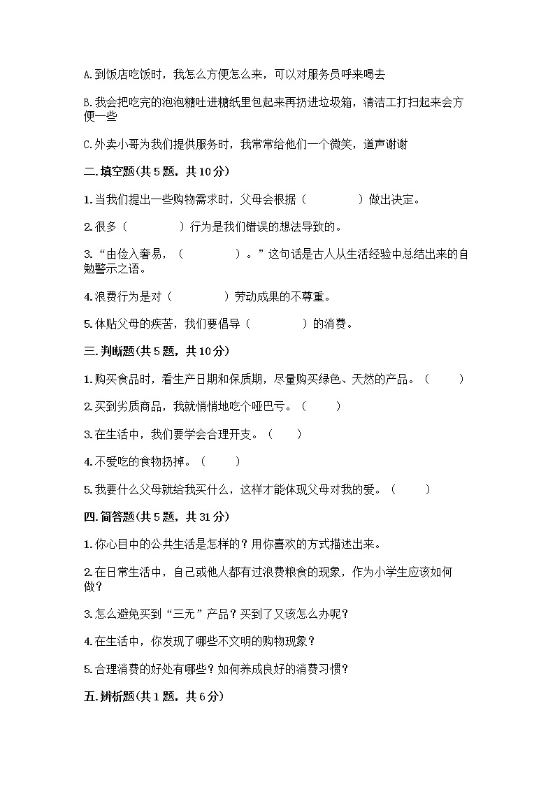 人教部编版（五四制）四年级下册第四单元 做聪明的消费者 11 我想要 我能要测试题附完整答案【全优】02