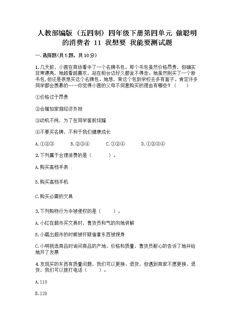 人教部编版（五四制）四年级下册第四单元 做聪明的消费者 11 我想要 我能要测试题带完整答案【夺冠系列】01