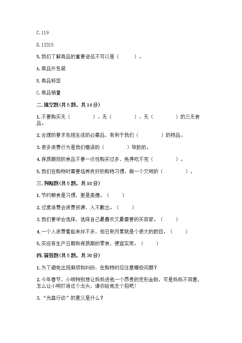 人教部编版（五四制）四年级下册第四单元 做聪明的消费者 11 我想要 我能要测试题带完整答案【夺冠系列】02