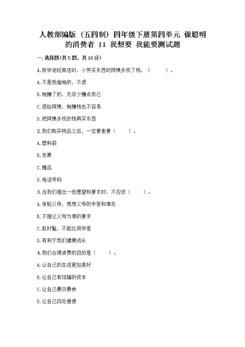 人教部编版（五四制）四年级下册第四单元 做聪明的消费者 11 我想要 我能要测试题一套及答案【名师系列】01