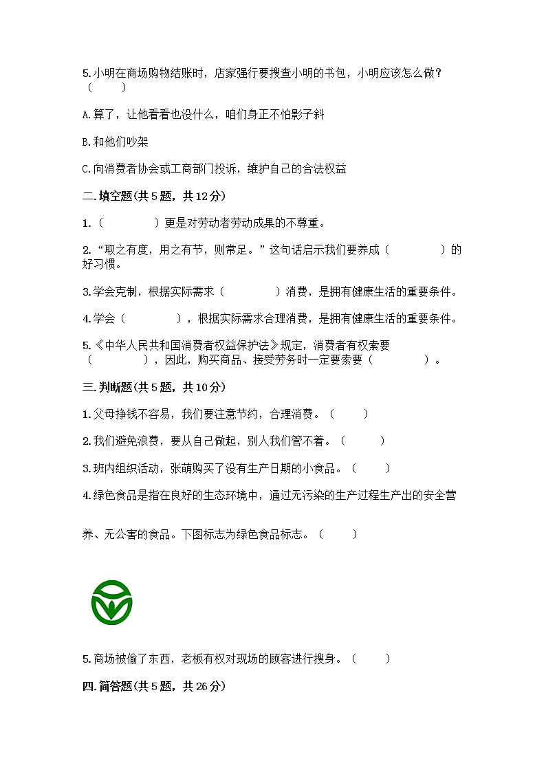 人教部编版（五四制）四年级下册第四单元 做聪明的消费者 11 我想要 我能要测试题一套及答案【名师系列】02