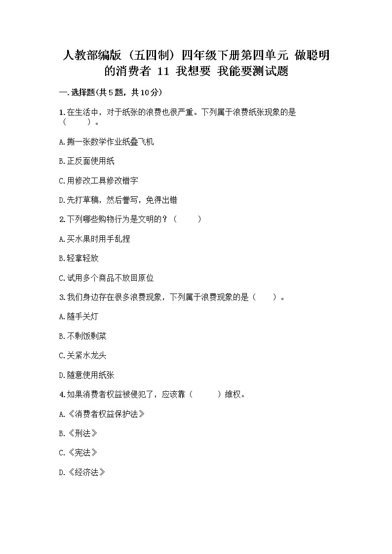 人教部编版（五四制）四年级下册第四单元 做聪明的消费者 11 我想要 我能要测试题一套及答案【必刷】01