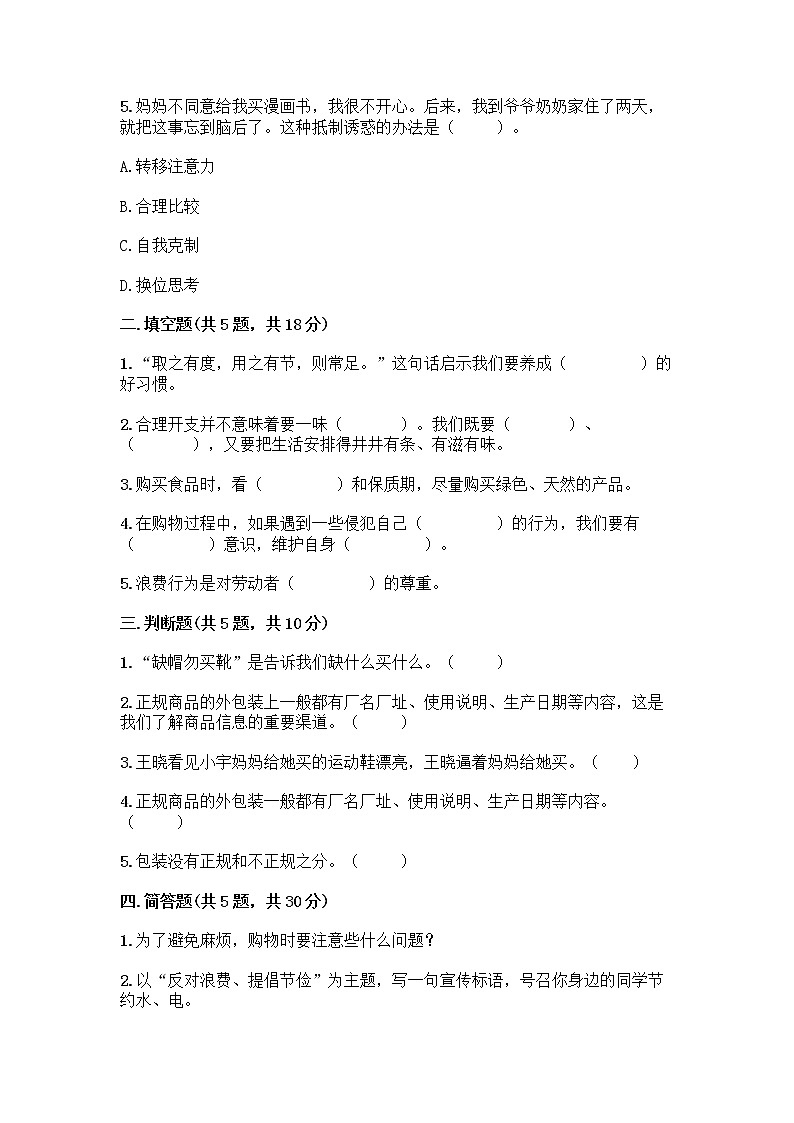 人教部编版（五四制）四年级下册第四单元 做聪明的消费者 11 我想要 我能要测试题一套及答案【必刷】02