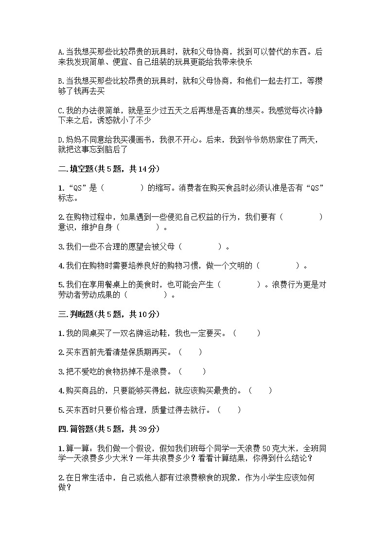 人教部编版（五四制）四年级下册第四单元 做聪明的消费者 11 我想要 我能要测试题一套及答案【考点梳理】02