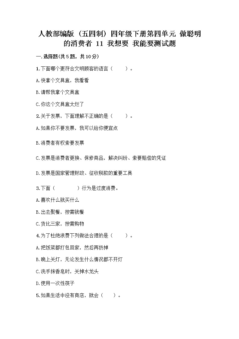 人教部编版（五四制）四年级下册第四单元 做聪明的消费者 11 我想要 我能要测试题及完整答案【全国通用】01