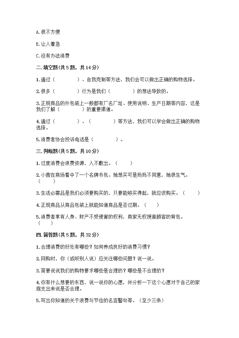 人教部编版（五四制）四年级下册第四单元 做聪明的消费者 11 我想要 我能要测试题及完整答案【全国通用】02